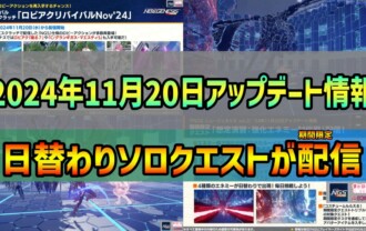 【PSO2NGS】2024年11月20日アップデート情報まとめ