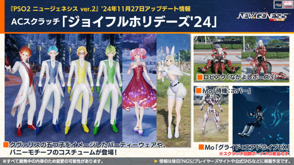 【PSO2NGS】11/27 ACスクラッチ「ジョイフルホリデーズ’24」