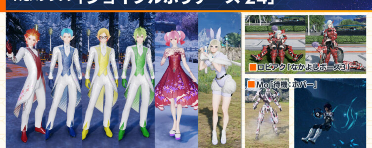 【PSO2NGS】11/27 ACスクラッチ「ジョイフルホリデーズ’24」