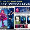 【PSO2NGS】12/4 ACスクラッチ「メルティブラッドスタイル’24」