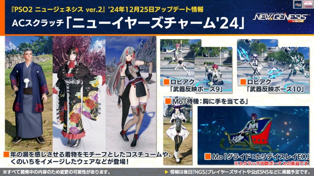 【PSO2NGS】12/25 ACスクラッチ「ニューイヤーズチャーム’24」