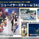 【PSO2NGS】12/25 ACスクラッチ「ニューイヤーズチャーム’24」