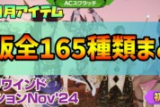 【PSO2NGS】復刻ACスク「リワインドコレクションNov’24」の内容まとめ【11月1日】