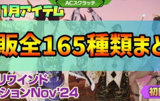 【PSO2NGS】復刻ACスク「リワインドコレクションNov’24」の内容まとめ【11月1日】