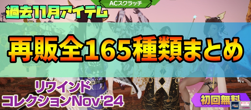 【PSO2NGS】復刻ACスク「リワインドコレクションNov’24」の内容まとめ【11月1日】