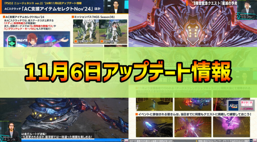 【PSO2NGS】2024年11月6日アップデート情報まとめ