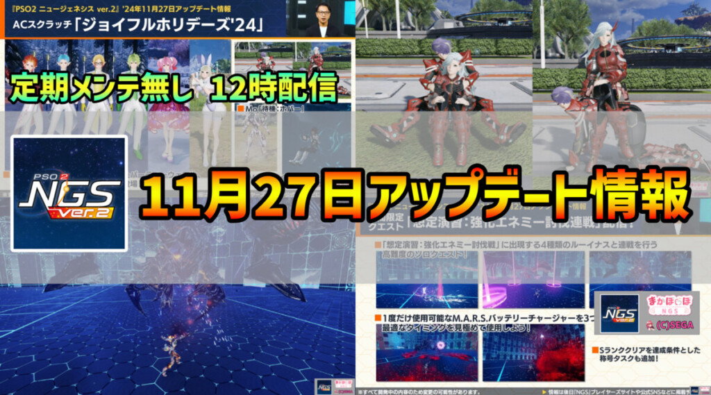 【PSO2NGS】2024年11月27日アップデート情報まとめ