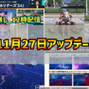 【PSO2NGS】2024年11月27日アップデート情報まとめ