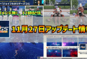 【PSO2NGS】2024年11月27日アップデート情報まとめ