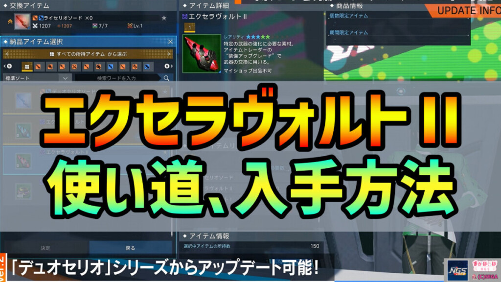 【PSO2NGS】エクセラヴォルトⅡの使い道と入手方法
