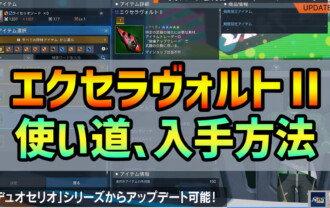 【PSO2NGS】エクセラヴォルトⅡの使い道と入手方法