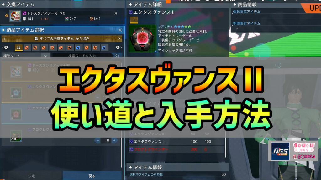【PSO2NGS】エクタスヴァンスⅡの使い道と入手方法
