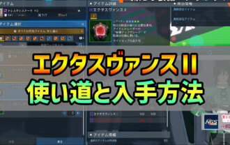 【PSO2NGS】エクタスヴァンスⅡの使い道と入手方法