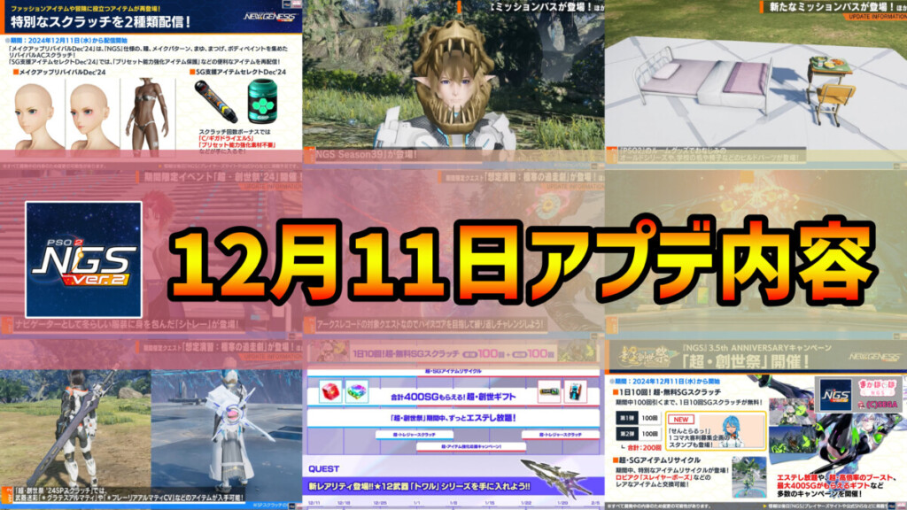 【PSO2NGS】2024年12月11日アップデートまとめ