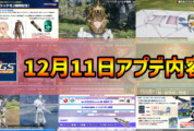 【PSO2NGS】2024年12月11日アップデートまとめ