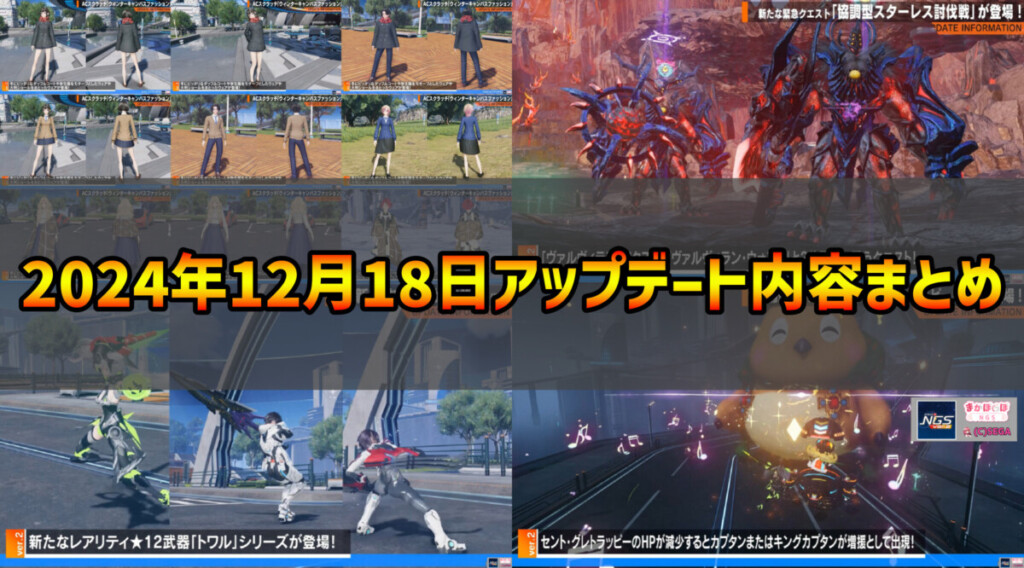 【PSO2NGS】2024年12月18日アップデート内容まとめ