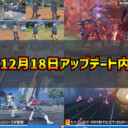 【PSO2NGS】2024年12月18日アップデート内容まとめ