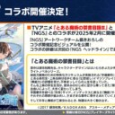 【PSO2NGS】とある魔術の禁書目録Ⅲコラボが2025年2月から実施