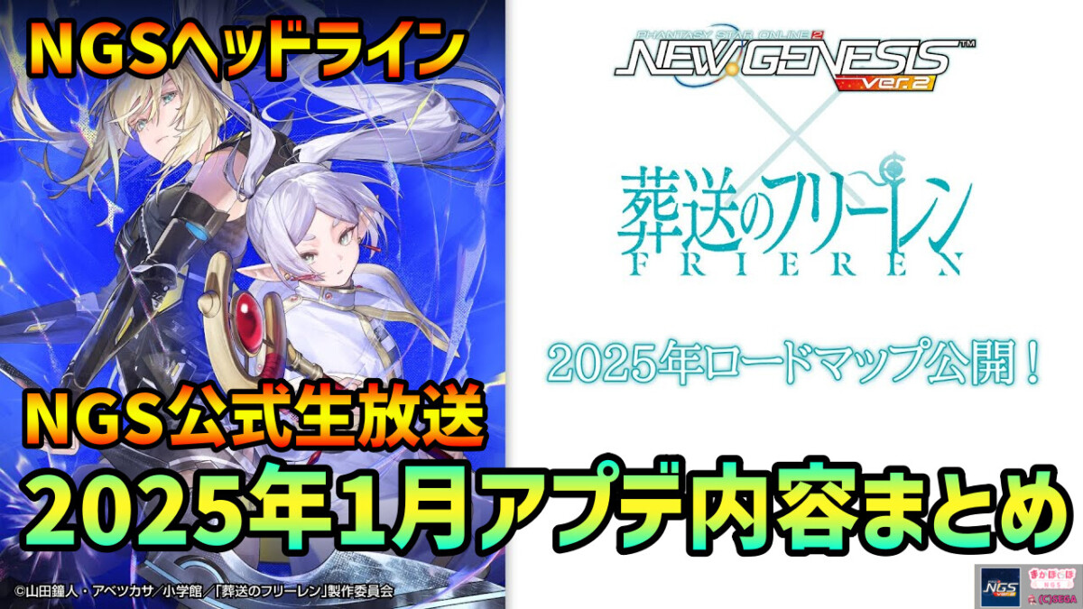 【PSO2NGS】2025年1月アプデNGSヘッドライン公式生放送まとめ