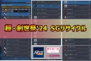 【PSO2NGS超・創世祭’24】シトレーのSGアイテムリサイクルラインナップ