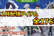 【PSO2NGS】復刻ACスク「リワインドコレクションDec’24」の内容まとめ【12月1日】