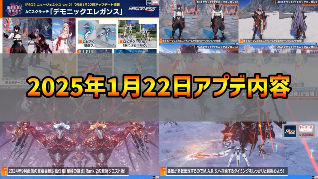 【PSO2NGS】2025年1月22日アプデ内容まとめ