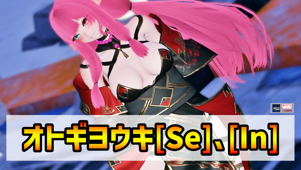 【PSO2NGS】オトギヨウキ[Se]､[In]【鬼の和装】