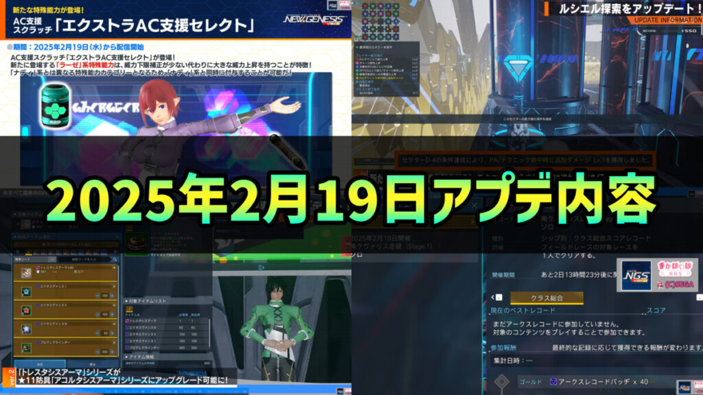 【PSO2NGS】2025年2月19日アプデ内容まとめ