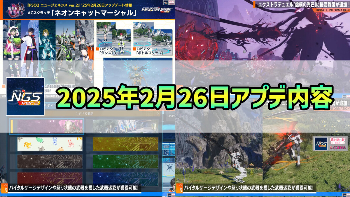 Pso2 Ngs Tile 【PSO2NGS】2025年2月26日アプデ内容まとめ - まかぽっぽNGS