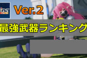 【PSO2NGS】最強武器ランキング【2025年12月3日最新版】