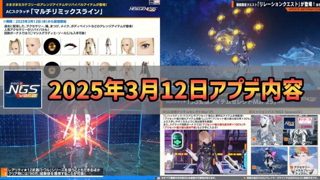 【PSO2NGS】2025年3月12日アプデ内容まとめ