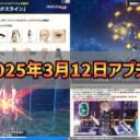 【PSO2NGS】2025年3月12日アプデ内容まとめ