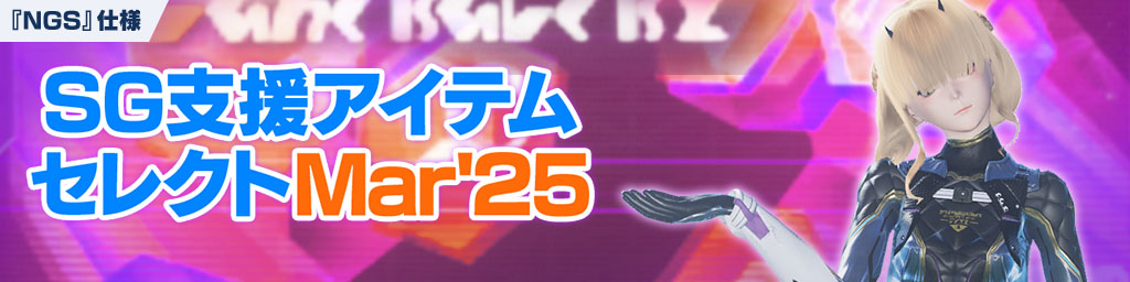 SG支援アイテムセレクトMar'25