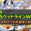 【PSO2NGS】2025年4月アプデNGSヘッドライン公式生放送まとめ