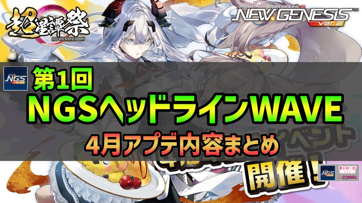 【PSO2NGS】2025年4月アプデNGSヘッドライン公式生放送まとめ