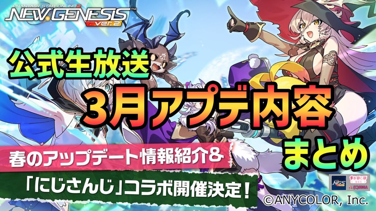【PSO2NGS】2025年3月アプデNGSヘッドライン公式生放送まとめ