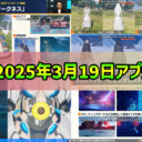【PSO2NGS】2025年3月19日アプデ内容まとめ