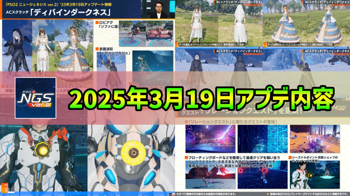 PSO2NGS】2025年3月19日アプデ内容まとめ - まかぽっぽNGS