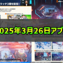 【PSO2NGS】2025年3月26日アプデ内容まとめ