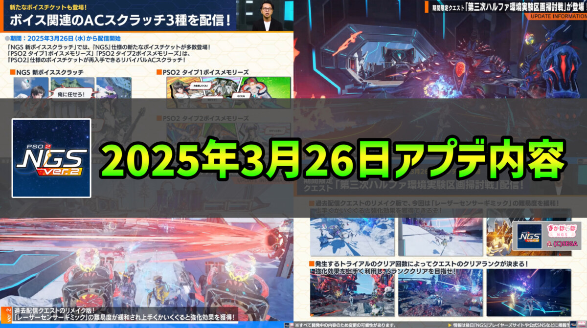 Pso2 Ngs Tile 【PSO2NGS】2025年3月26日アプデ内容まとめ - まかぽっぽNGS