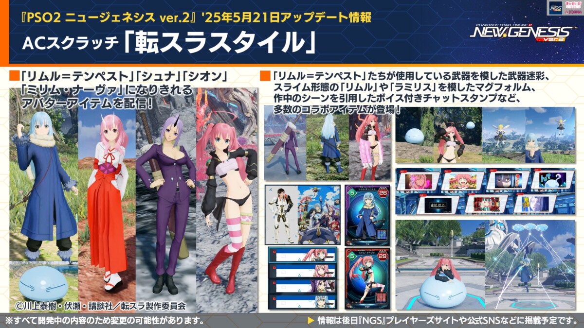 【PSO2NGS】ACスクラッチ「転スラスタイル」【5/21】
