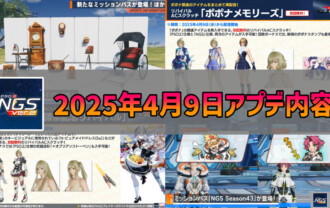 【PSO2NGS】2025年4月9日アプデ内容まとめ