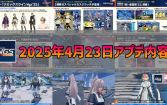 【PSO2NGS】2025年4月23日アプデ内容まとめ