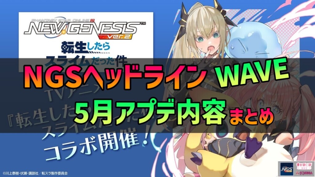 【PSO2NGS】2025年5月アプデNGSヘッドライン公式生放送まとめ