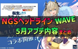 【PSO2NGS】2025年5月アプデNGSヘッドライン公式生放送まとめ