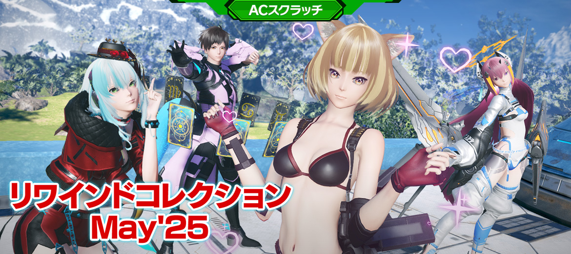 リワインドコレクションMay’25