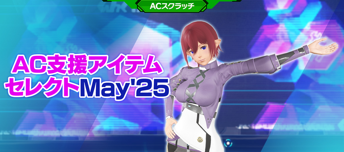 AC支援アイテムセレクトMay’25