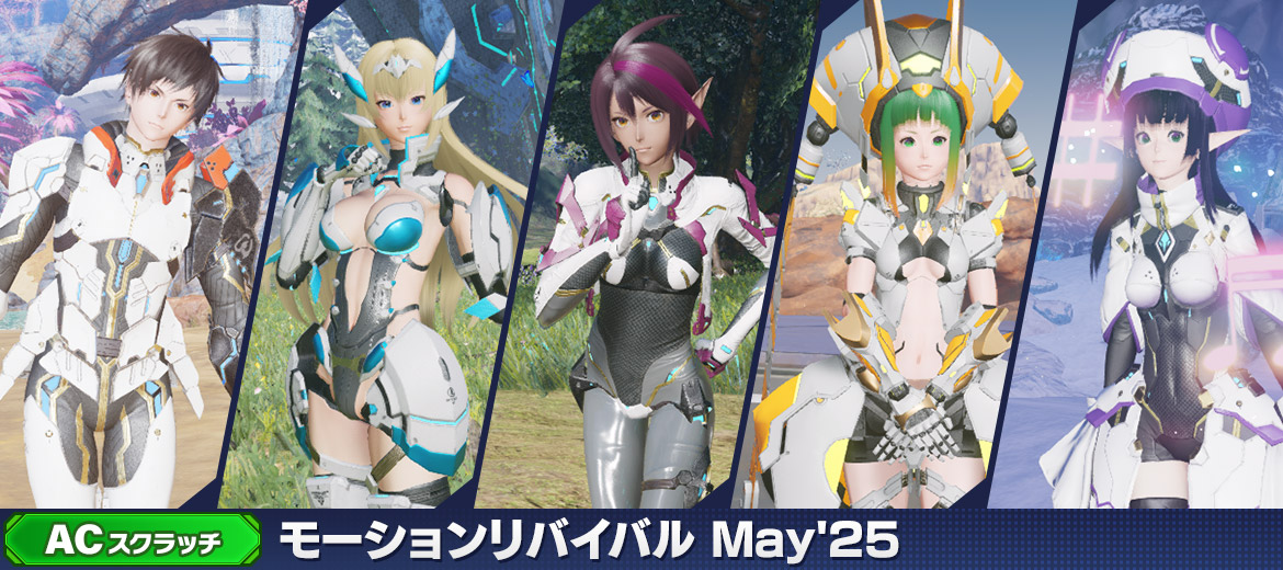 ACスクラッチ「モーションリバイバルMay'25」