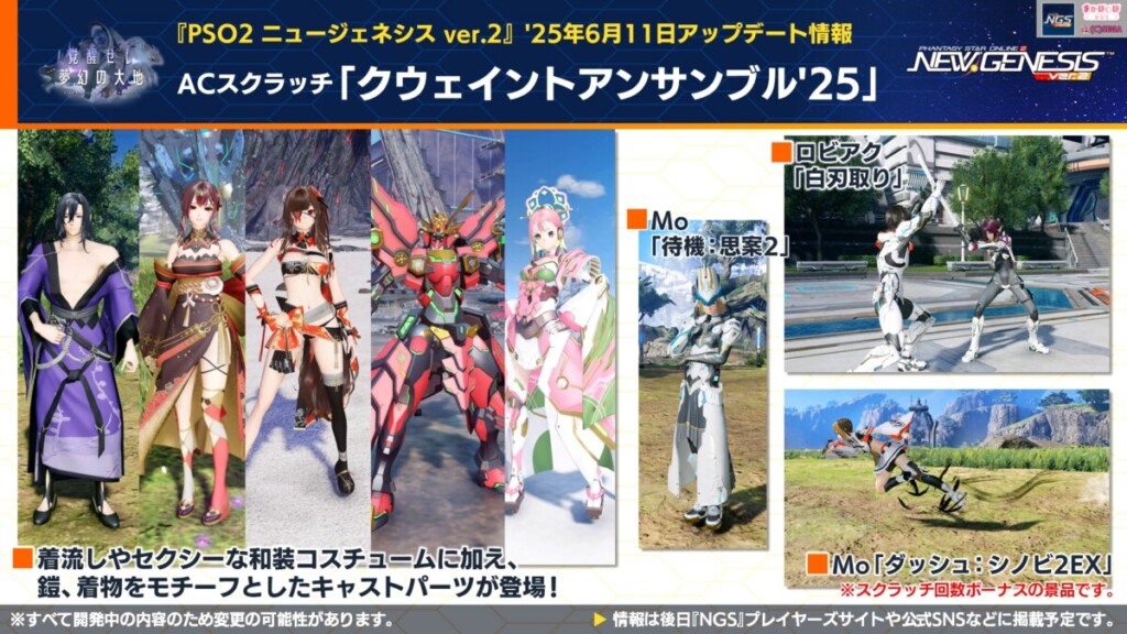 【PSO2NGS】ACスクラッチ「クウェイントアンサンブル’25」【6/11】
