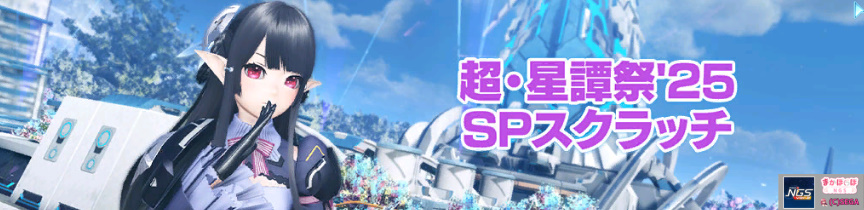 超・星譚祭’25SPスクラッチ